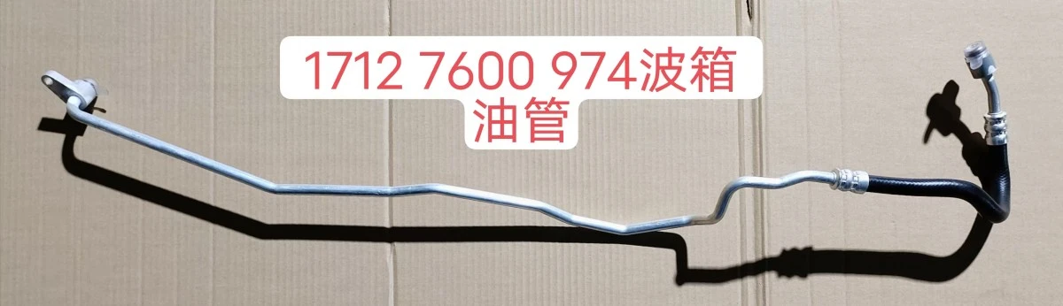 17127600974 Gearbox oil pipe 17127600974 Gearbox oil pipe